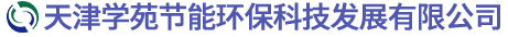 天津?qū)W苑節(jié)能環(huán)?？萍及l(fā)展有限公司